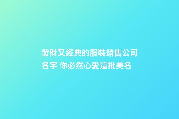 發財又經典的服裝銷售公司名字 你必然心愛這批美名-第1張-公司起名-玄機派